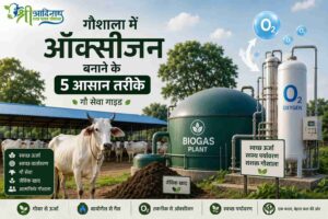 गौशाला में ऑक्सीजन बनाने के 5 आसान तरीके